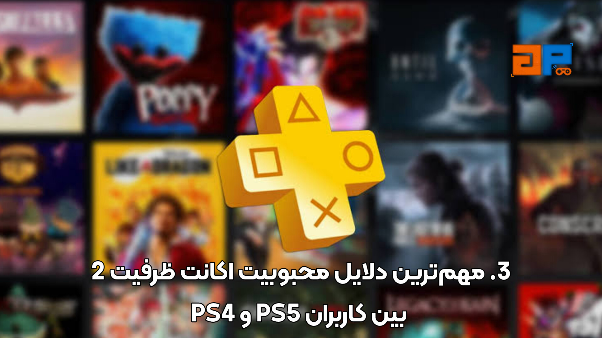 3. مهم&zwnj;ترین دلایل محبوبیت اکانت ظرفیت 2 بین کاربران PS5 و PS4